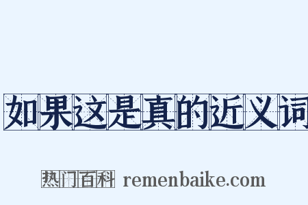 如果这是真的近义词是什么意思的图片